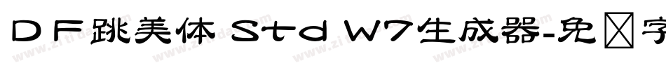 ＤＦ跳美体 Std W7生成器字体转换